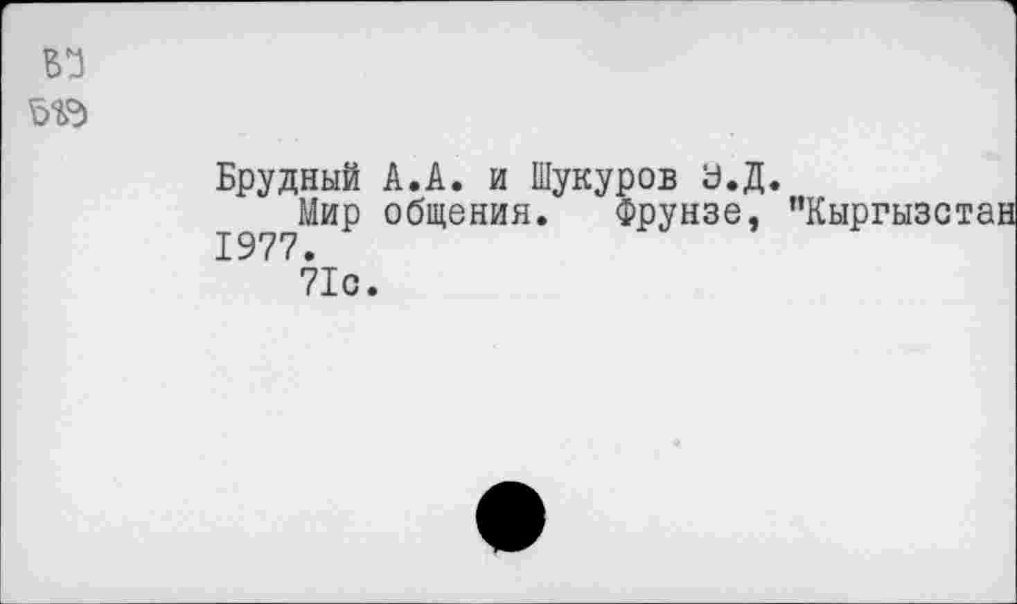 ﻿Брудный А.А. и Шукуров Ь.Д.
Мир общения. Фрунзе, "Кыргызстан 1977.
71с.